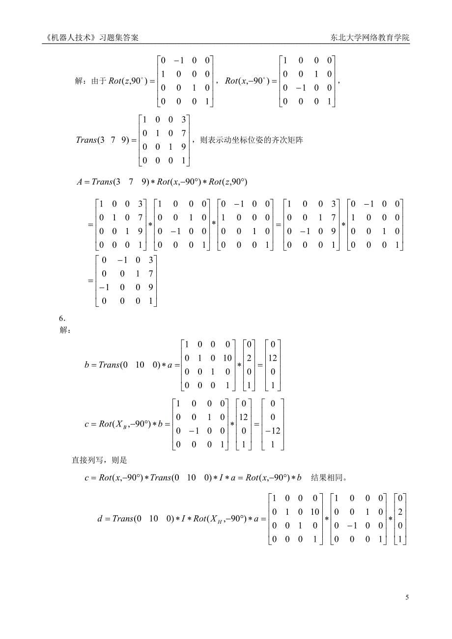 机器人技术习题集答案_第5页