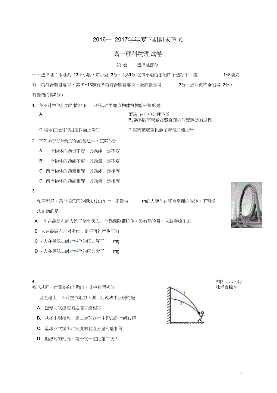四川省成都市高一物理下学期期末考试试题理_第1页