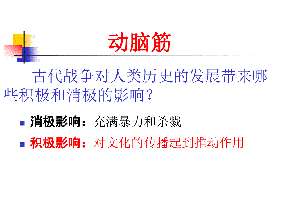 六课古代世界的战争与征服_第2页