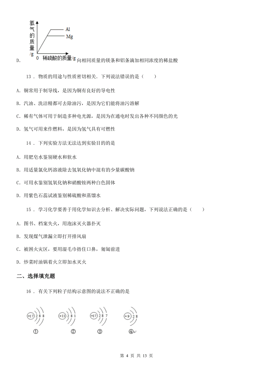 人教版2019-2020学年九年级下学期中考模拟化学试题B卷（模拟）_第4页