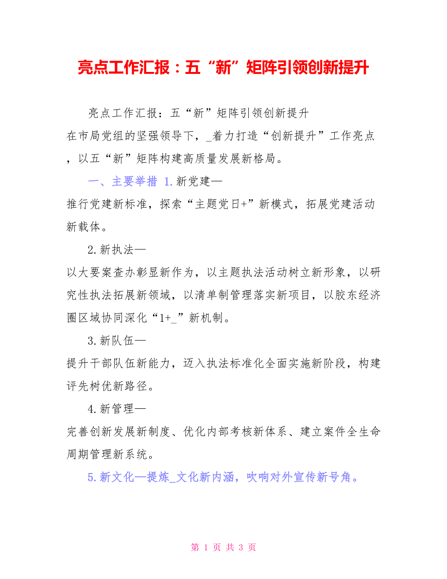 亮点工作汇报：五“新”矩阵引领创新提升_第1页