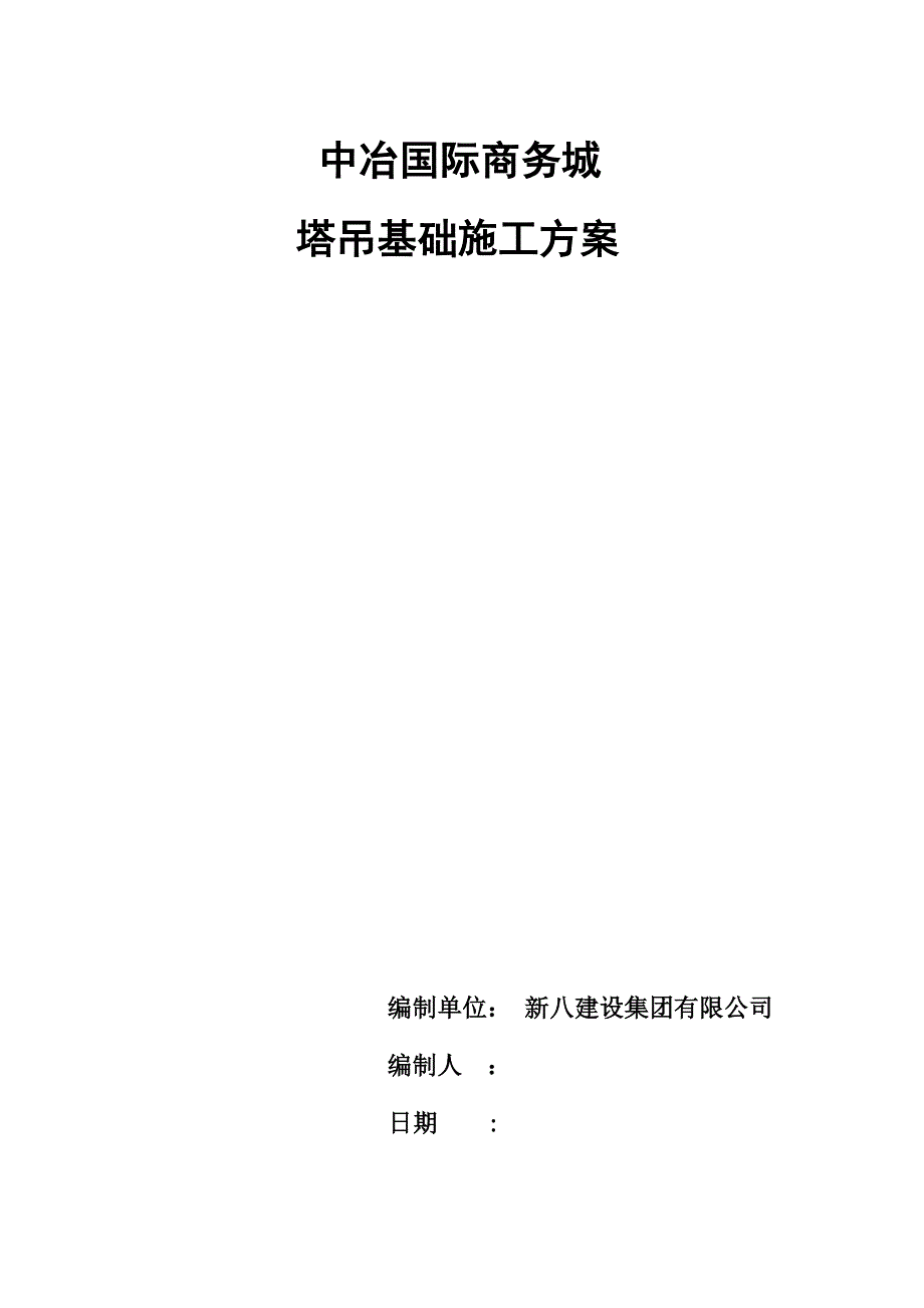 【施工方案】中冶塔吊基础施工方案_第1页