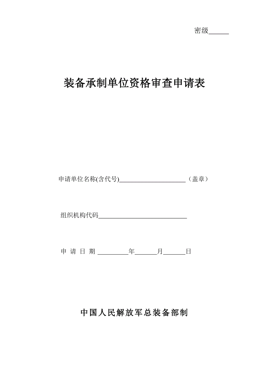 装备承制单位资格审查申请表(模板)_第1页