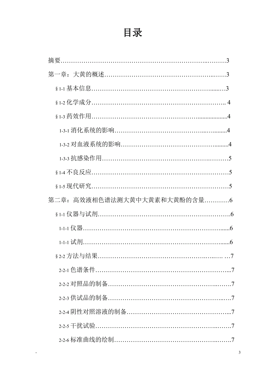 高效液相色谱法测定大黄中的大黄素、大黄酚的含量学士学位论文_第4页