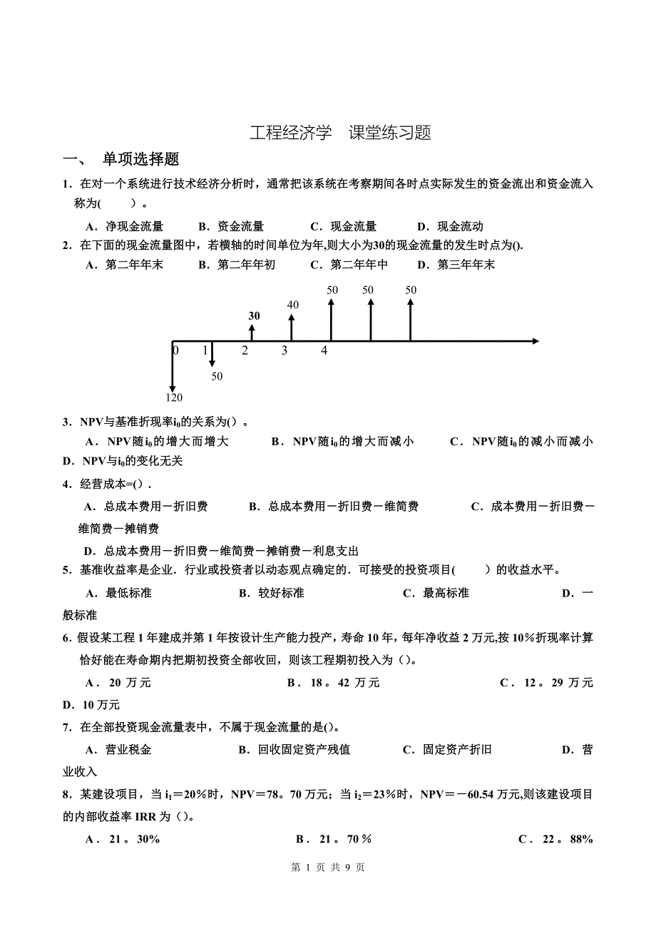 工程经济学课堂练习_第1页