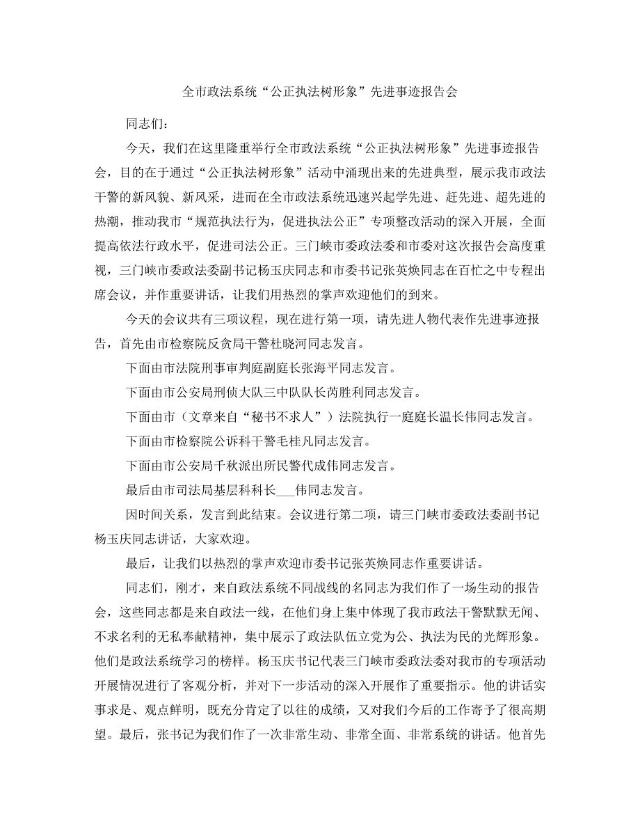 全市政法系统“公正执法树形象”先进事迹报告会_第1页