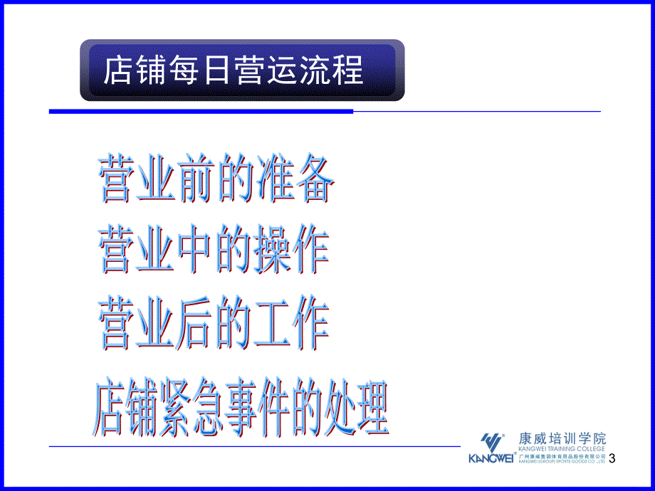 康威体育终端管理培训资料营运知识_第3页