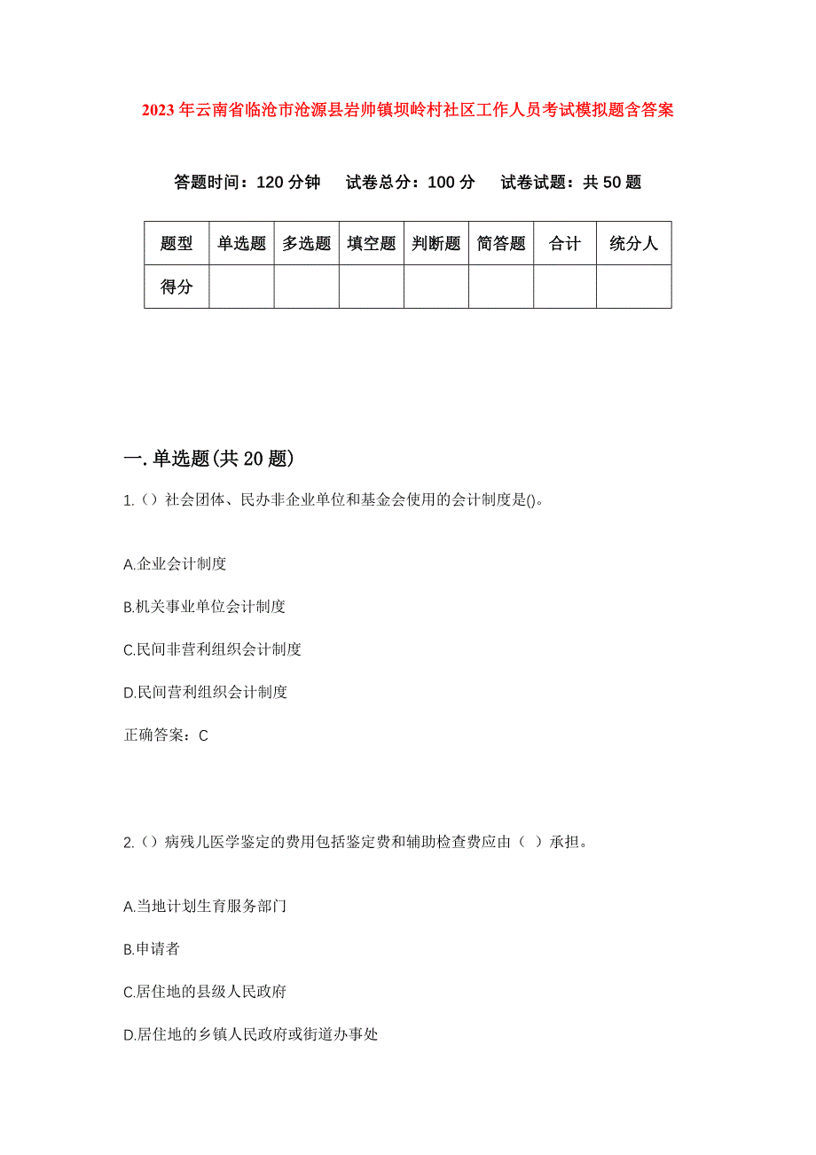 2023年云南省临沧市沧源县岩帅镇坝岭村社区工作人员考试模拟题含答案_第1页