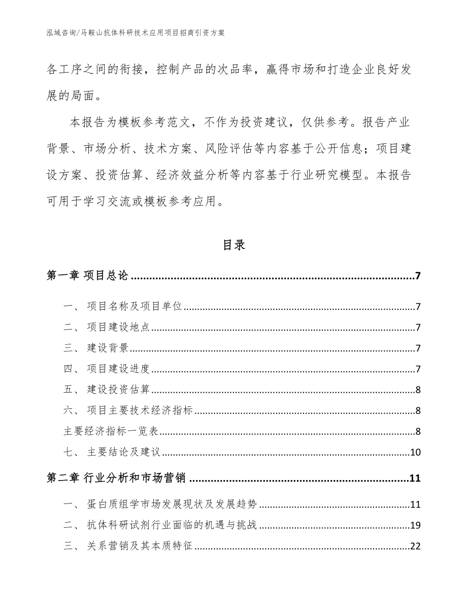 马鞍山抗体科研技术应用项目招商引资方案_第2页