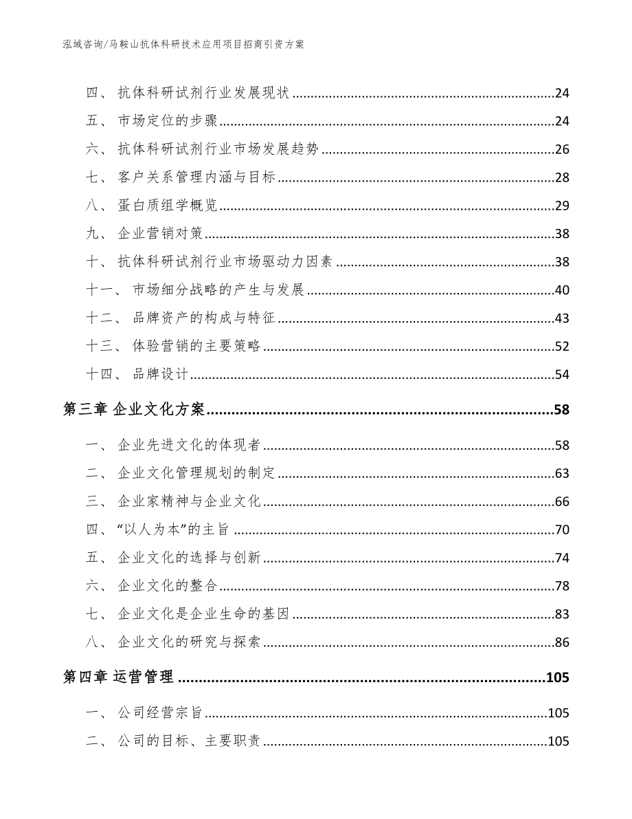 马鞍山抗体科研技术应用项目招商引资方案_第3页