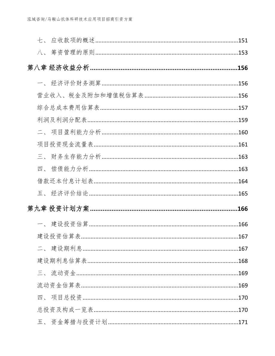 马鞍山抗体科研技术应用项目招商引资方案_第5页