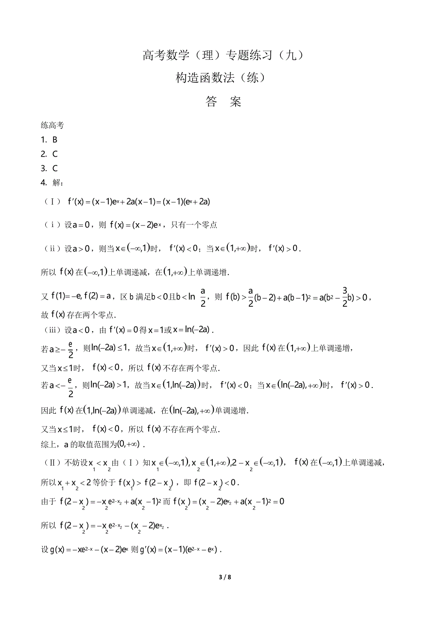 高考数学(理)-构造函数法(练)-专题练习(九)_第3页