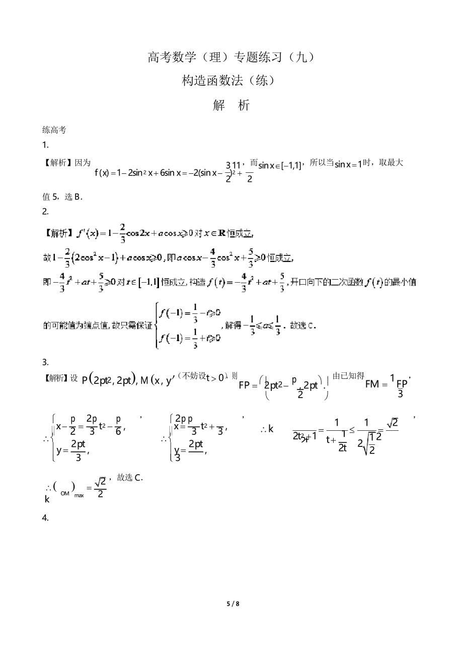 高考数学(理)-构造函数法(练)-专题练习(九)_第5页