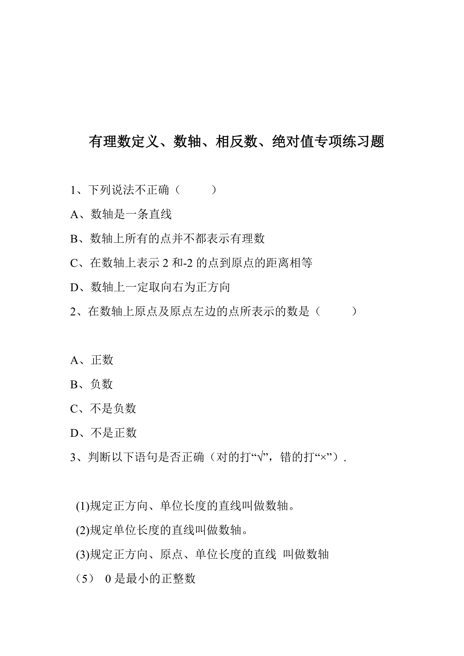 有理数定义数轴相反数绝对值专项练习题_第1页