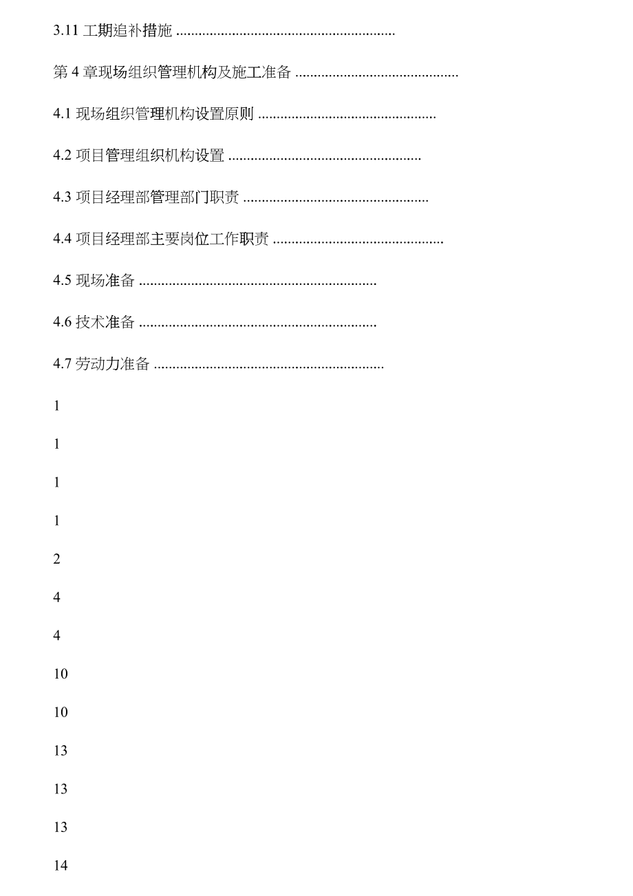 市政工程综合管网及道路施工组织设计(DOC242页)gcxx_第2页