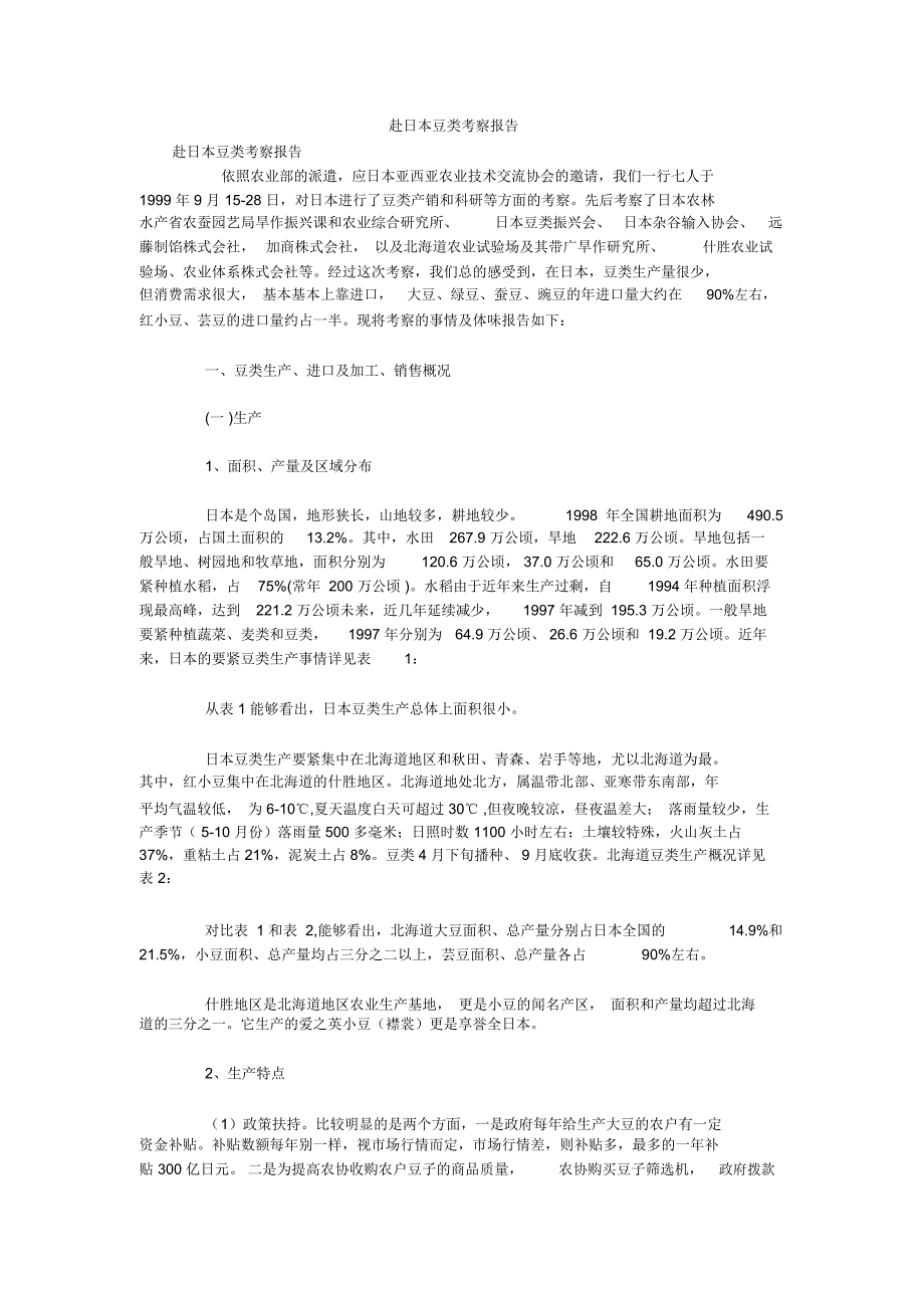 赴日本豆类考察报告_第1页