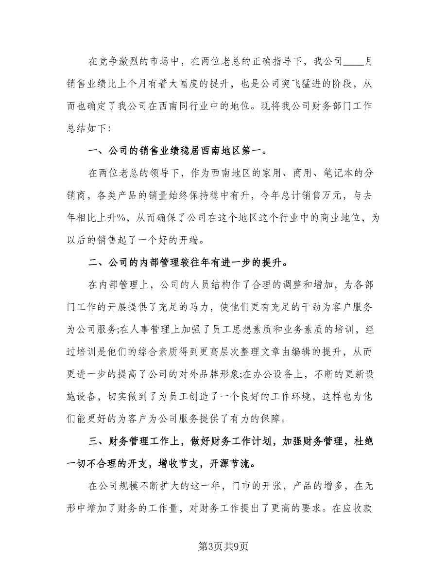 2023财务部年度工作总结及下一年度工作计划标准模板（三篇）.doc_第3页