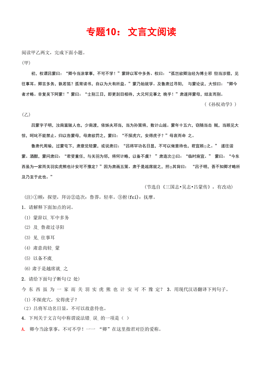 专题10：文言文阅读_第1页