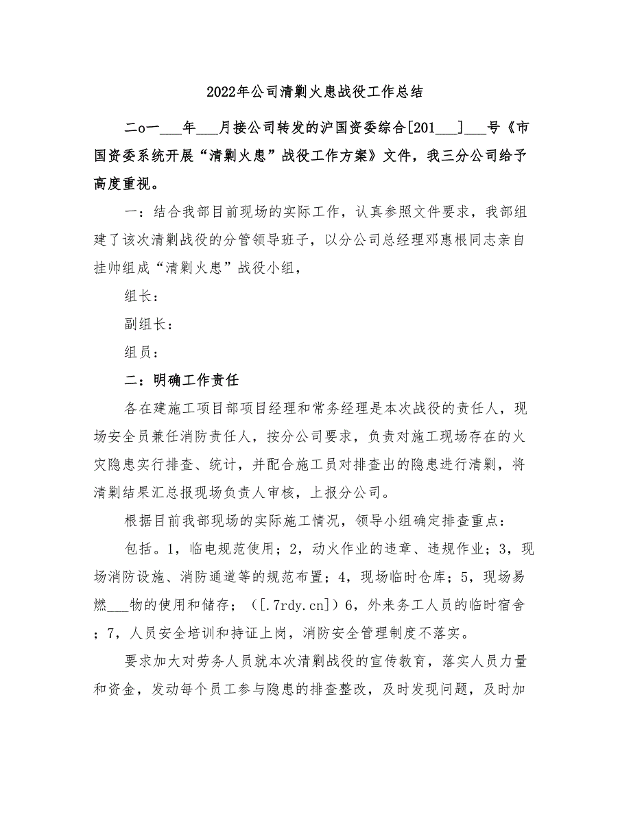 2022年公司清剿火患战役工作总结_第1页