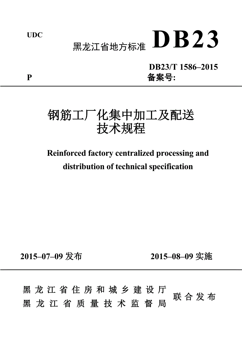 钢筋工厂化集中加工及配送技术规程报部里版本最后_第1页