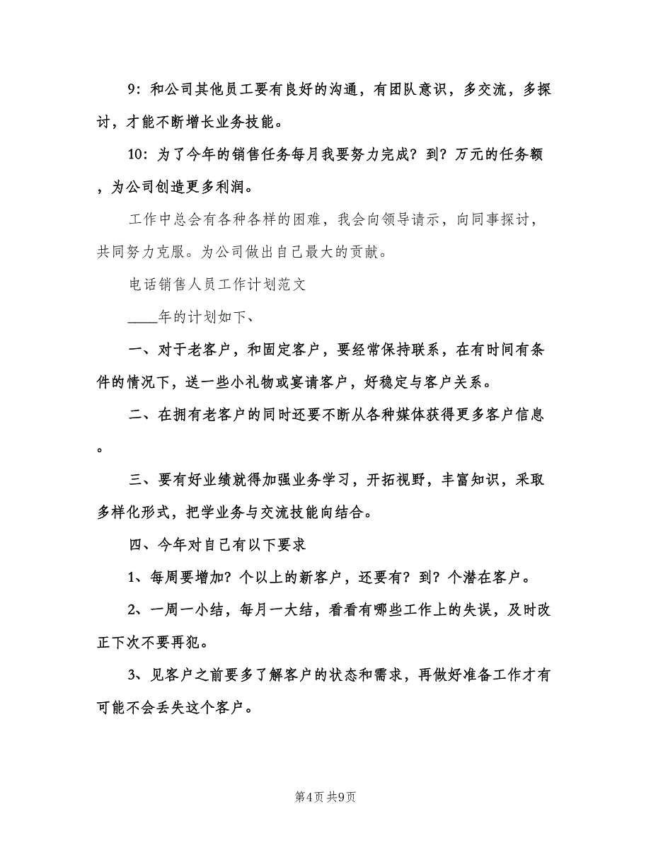 2023年电话销售工作计划样本（2篇）.doc_第4页