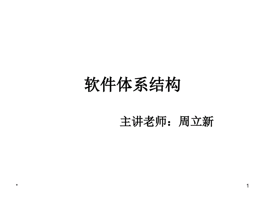 软件体系结构Lec11_第1页