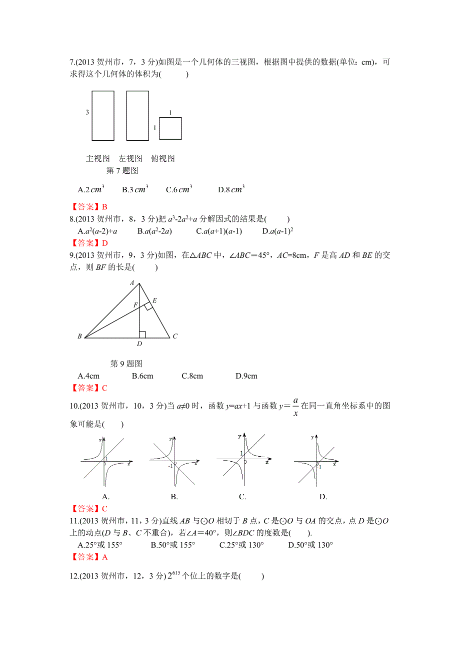 广西贺州中考数学_第2页