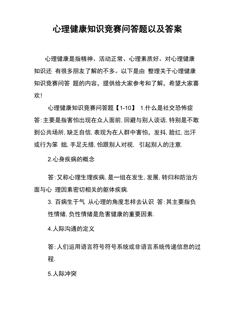 心理健康知识竞赛问答题以及答案_第1页