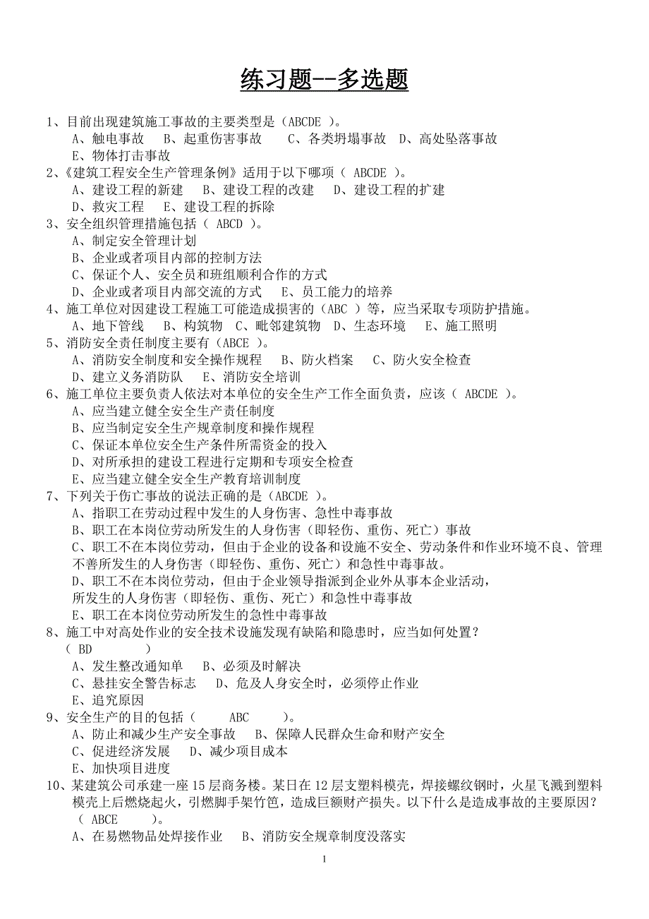安全人员考试多选题_第1页