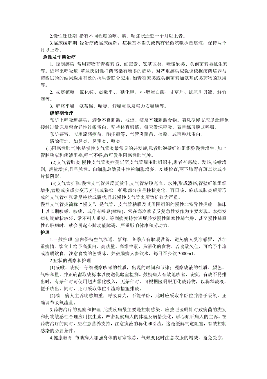 慢性支气管炎的护理 文档 (2).doc_第2页