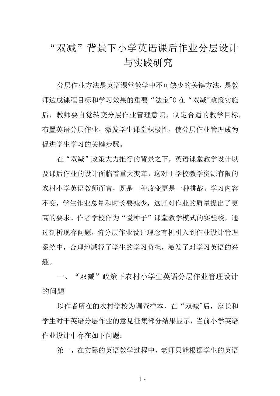“双减”背景下小学英语课后作业分层设计与实践研究_第1页