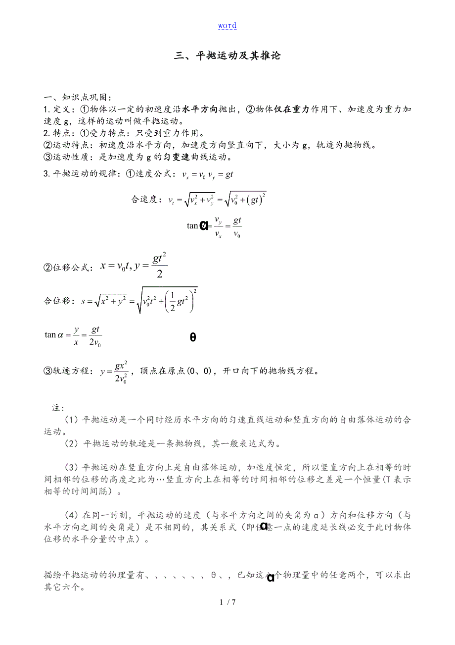 平抛运动知识点总结材料及解题方法归类总结材料_第1页