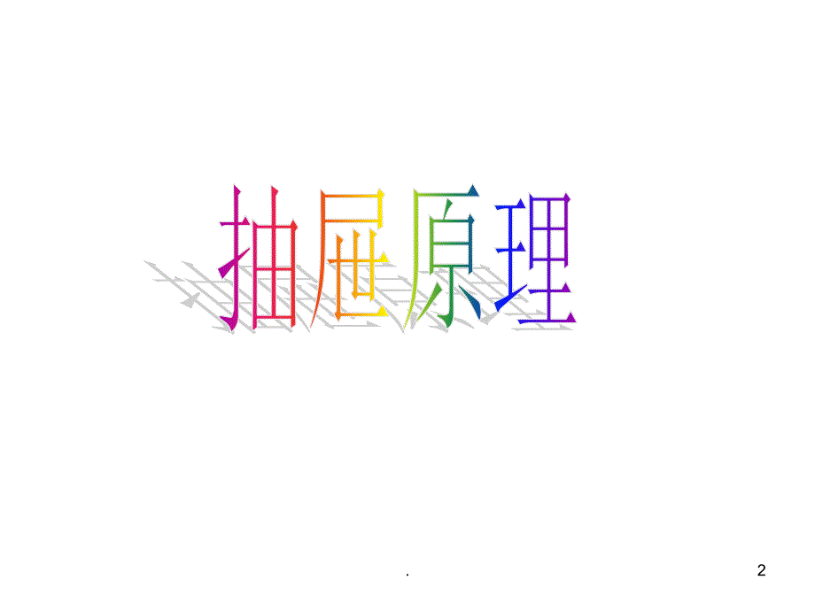 鸽巢问题原理一.PPT_第2页