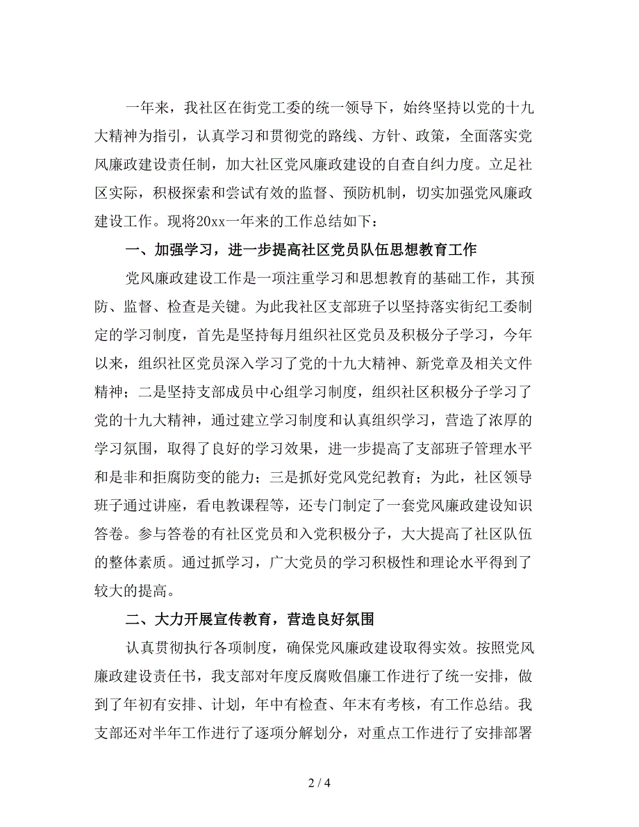 社区党风廉政建设工作总结.doc_第2页