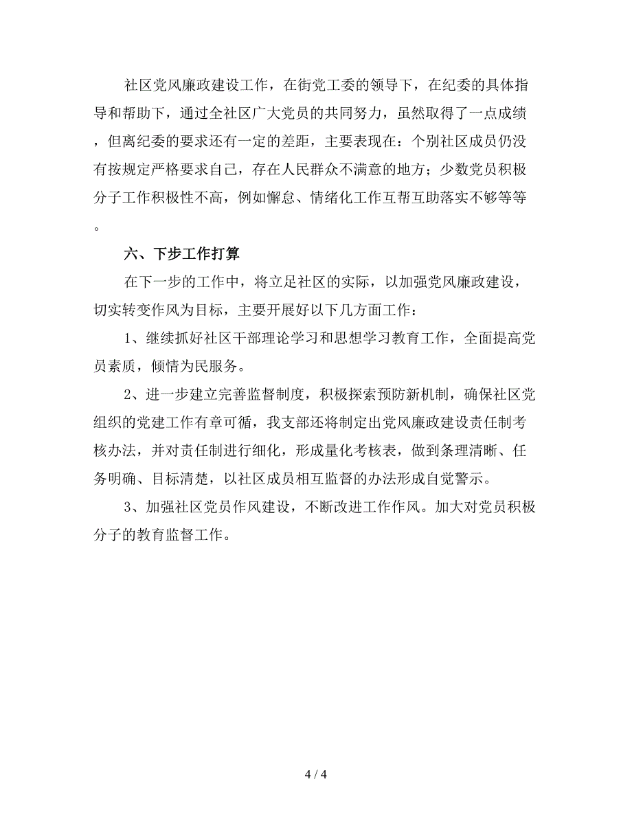 社区党风廉政建设工作总结.doc_第4页