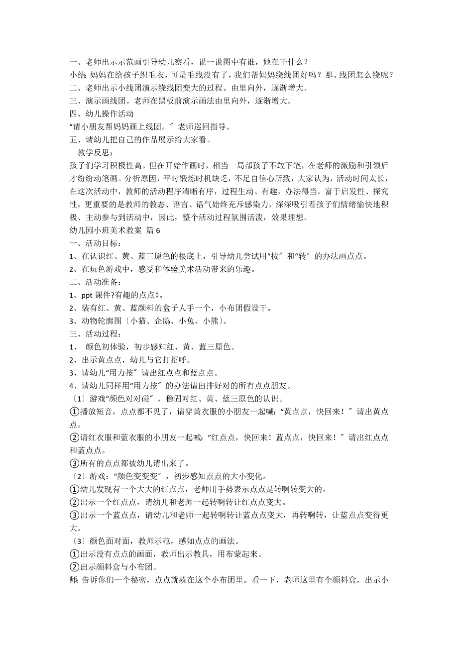 【必备】幼儿园小班美术教案合集9篇_第4页