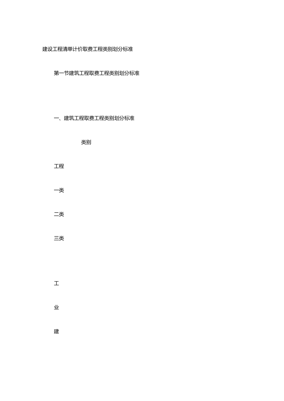 精编【建筑工程标准法规】建设工程清单计价取费工程类别划分标准_第3页