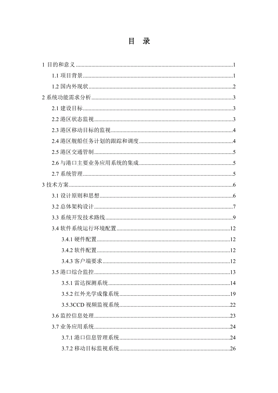 港口监控管理系统概要设计方案_第2页