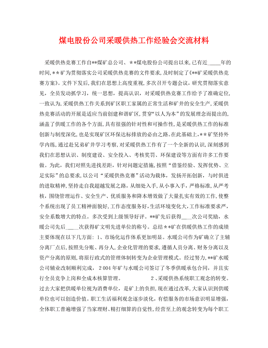 煤电股份公司采暖供热工作经验会交流材料_第1页