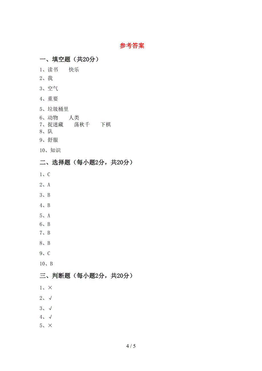 人教版二年级上册《道德与法治》期中考试(完整版)_第4页