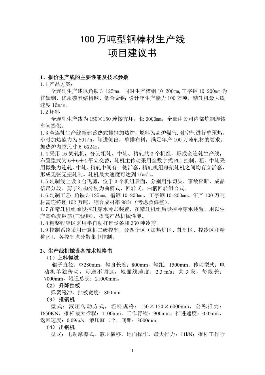 50万吨螺纹钢棒材生产线方案_第1页