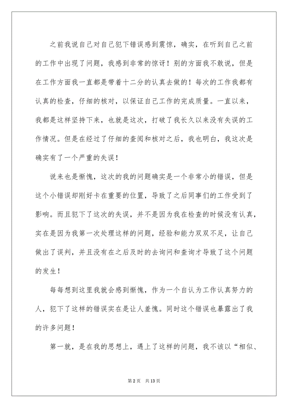 2023个人工作自我反省检讨书_第2页