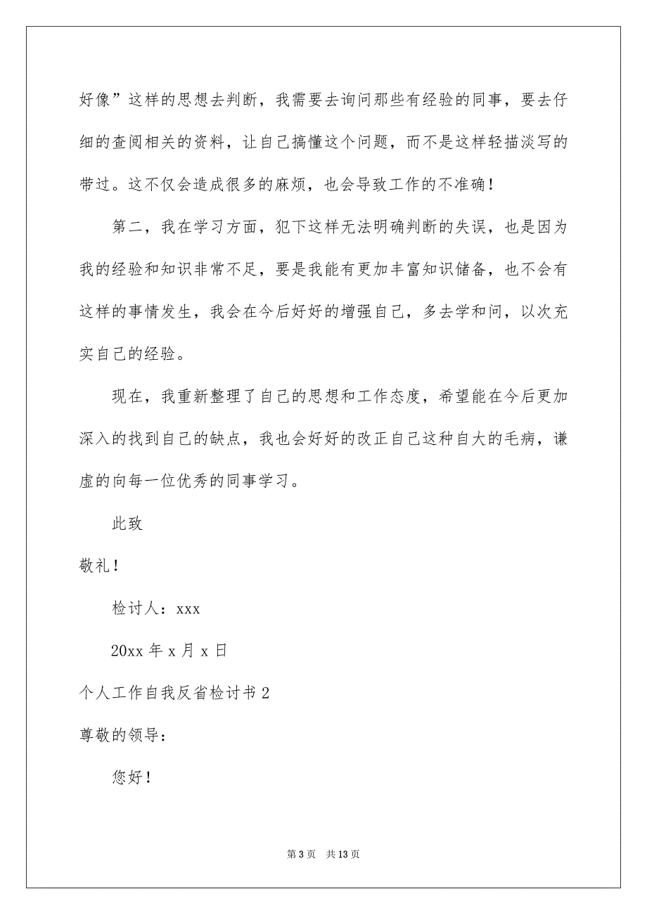 2023个人工作自我反省检讨书_第3页