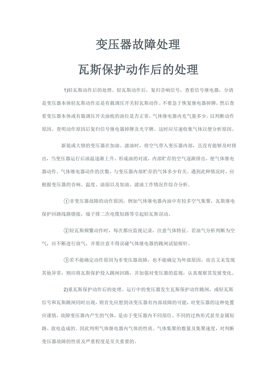 变压器故障处理_第1页