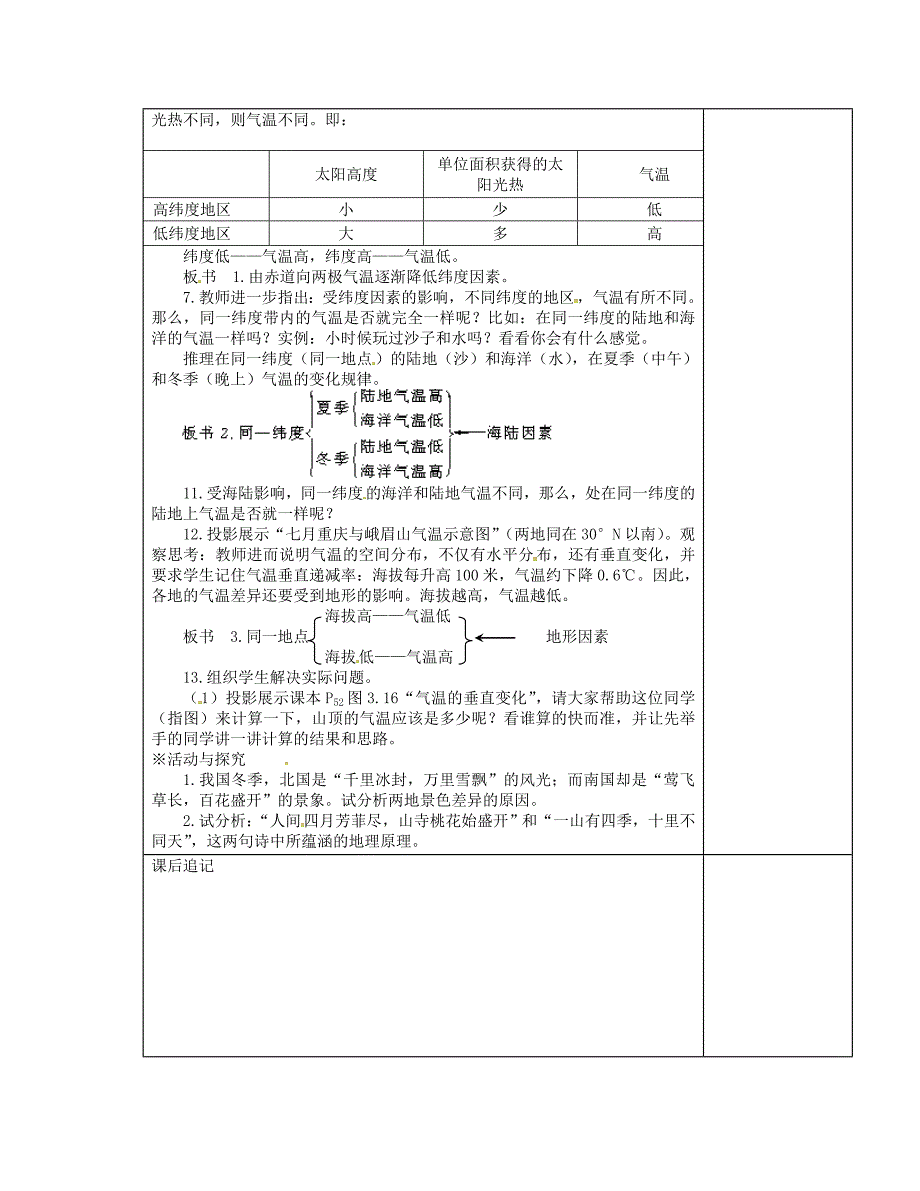 【最新】江苏省徐州市铜山区七年级地理上册4.2气温和降水气温和气温的分布教案2新版湘教版0_第2页