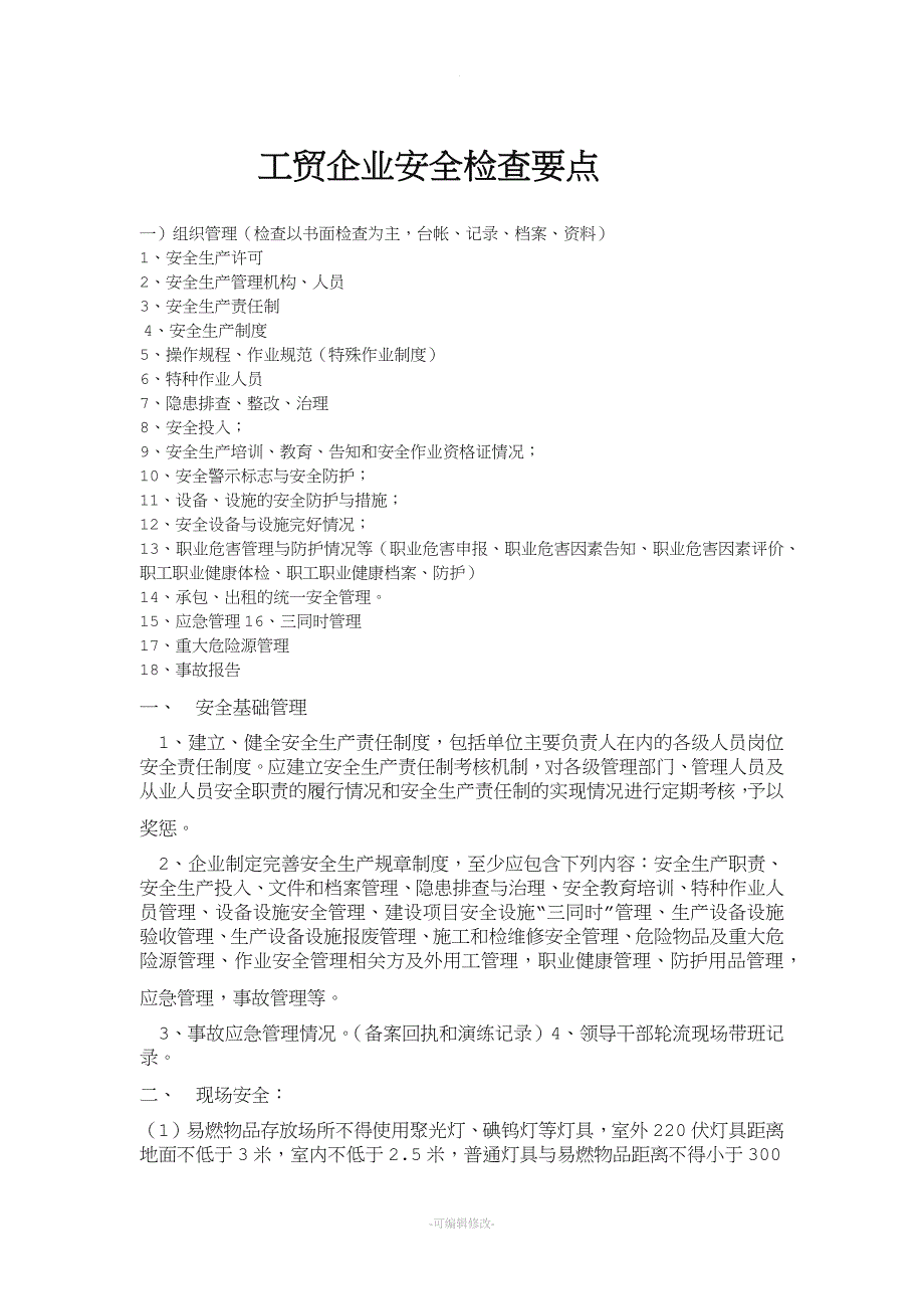 工贸企业安全检查要点.doc_第1页