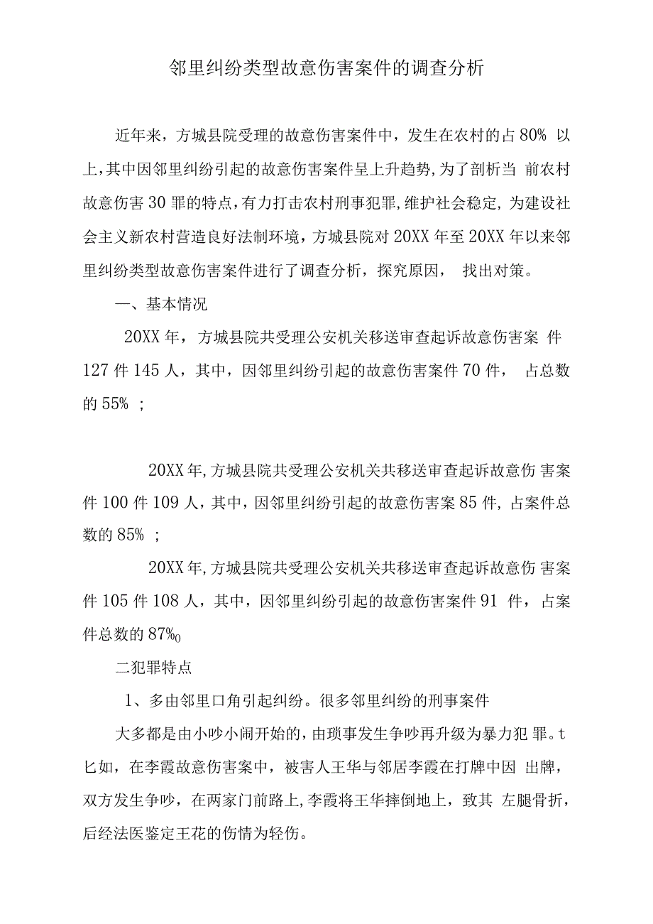 邻里纠纷类型故意伤害案件的调查分析_第1页
