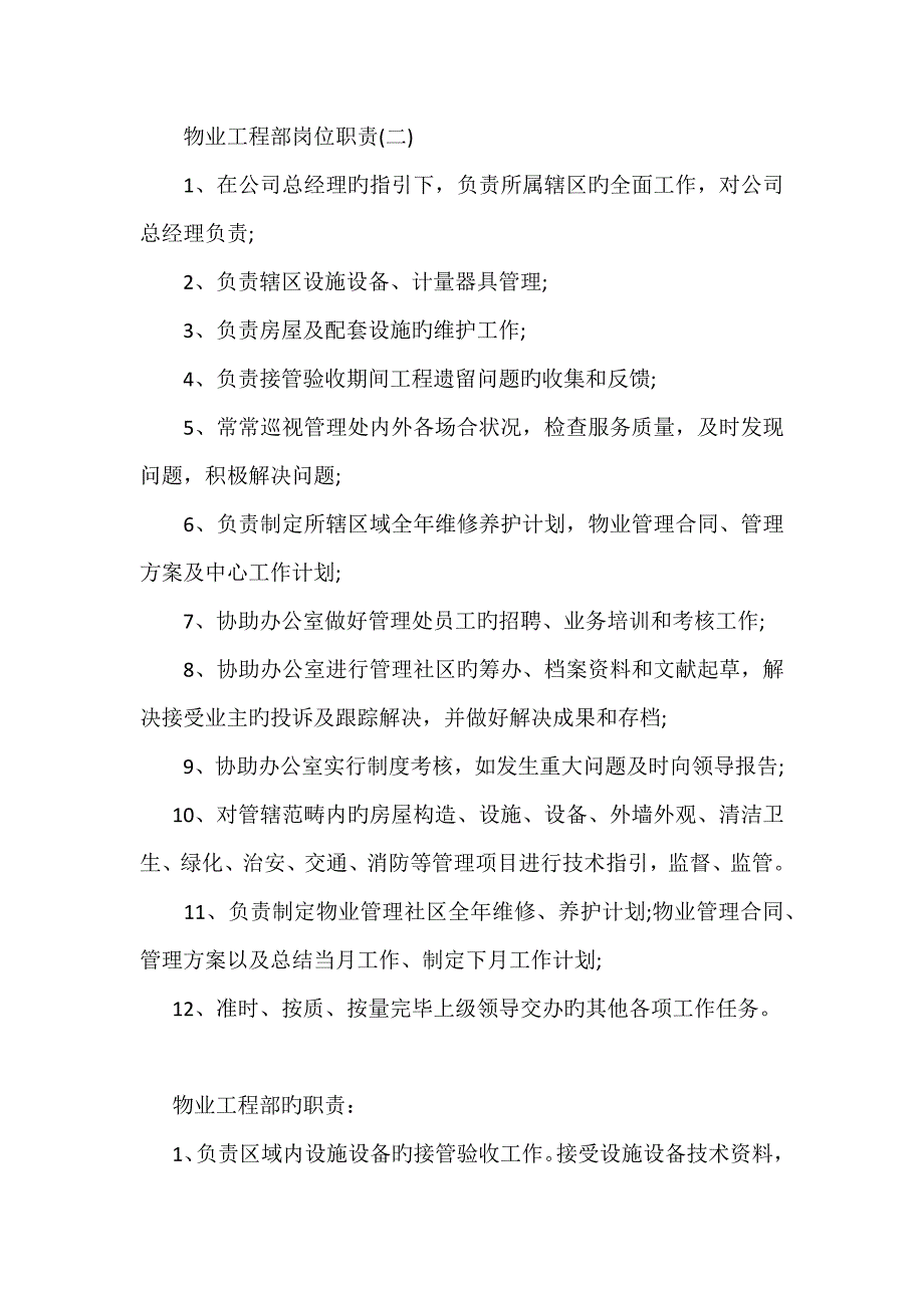 物业公司关键工程部及岗位基本职责_第2页