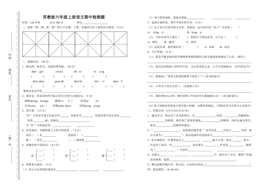 苏教版六年级语文上册期中测试卷_第1页