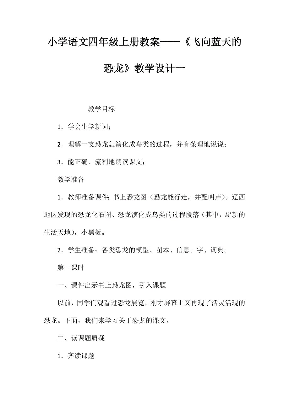 小学语文四年级上册教案——《飞向蓝天的恐龙》教学设计一_第1页